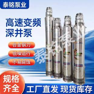 不锈钢深井泵潜水泵高速快频高扬程大流量农用灌溉电动抽水36方