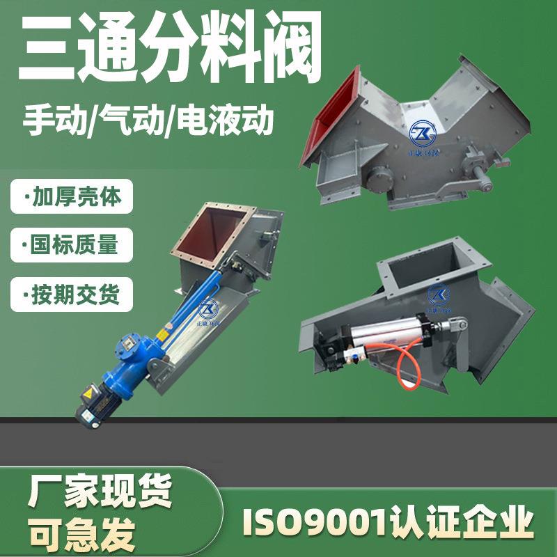三通分料器气动下料器手动Y型换向阀电液动推杆三通分料阀