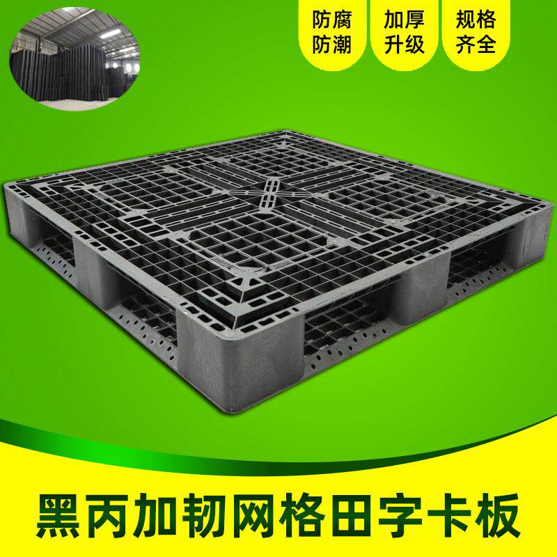 塑料托盘网格田字黑色塑胶卡板一次性出货塑胶栈板仓库防潮板厂家