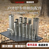 senmei森美户外柴火炉不锈钢烟筒 易装 配帐篷露营炉户外桌面炉304