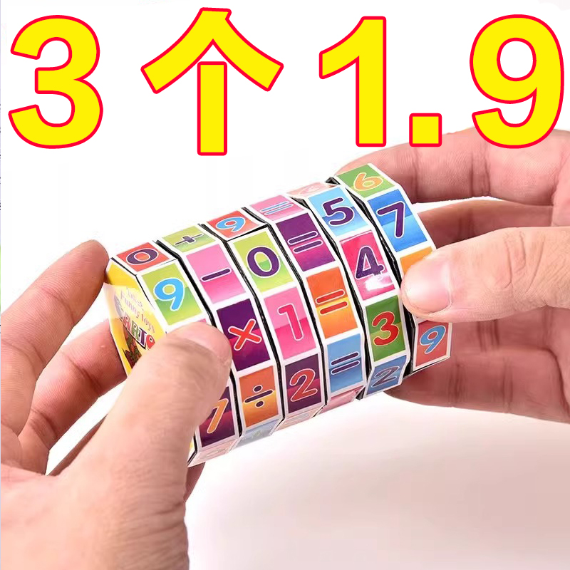 学生数字益智魔方加减乘除数字魔方趣味早教算数数学创意教具亲子