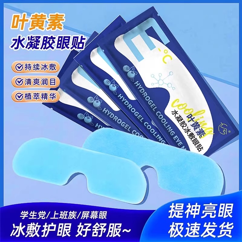 叶黄素冰敷眼罩缓解眼疲劳
