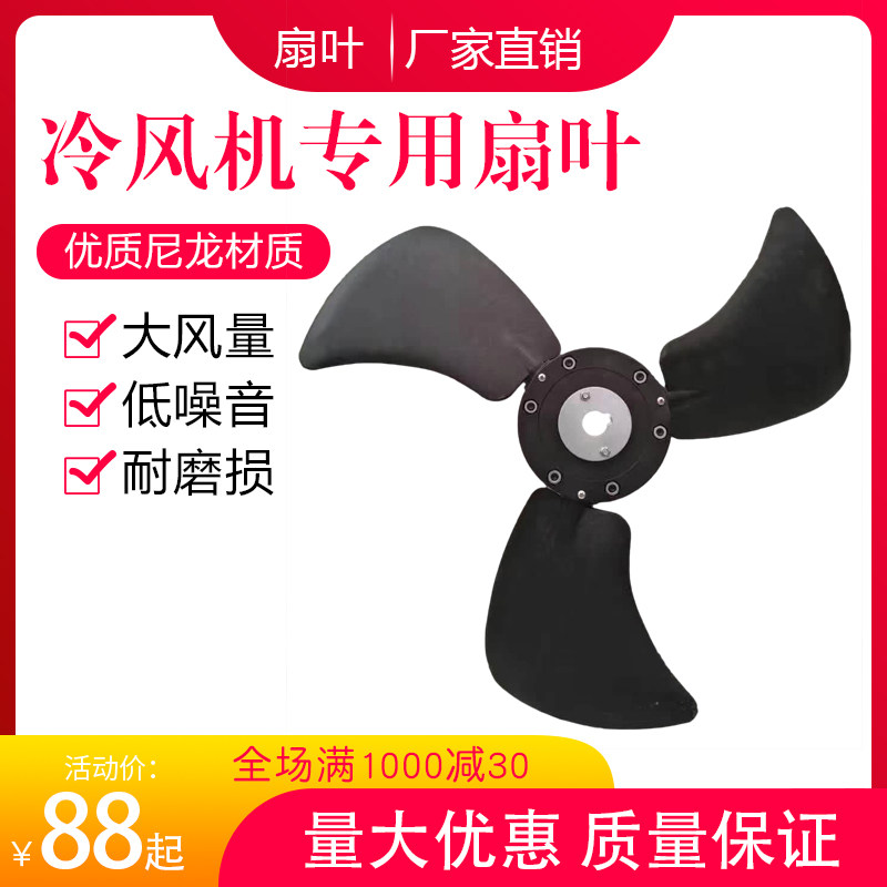 工业冷风机专用风叶水冷空调配件环保空调风叶尼龙扇叶1.1kw1.5kw