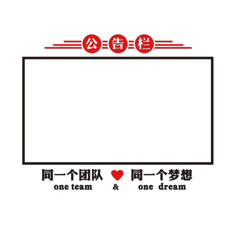 公告栏展示板办公会议室墙面装饰企业文化墙贴销售业绩榜磁吸白板