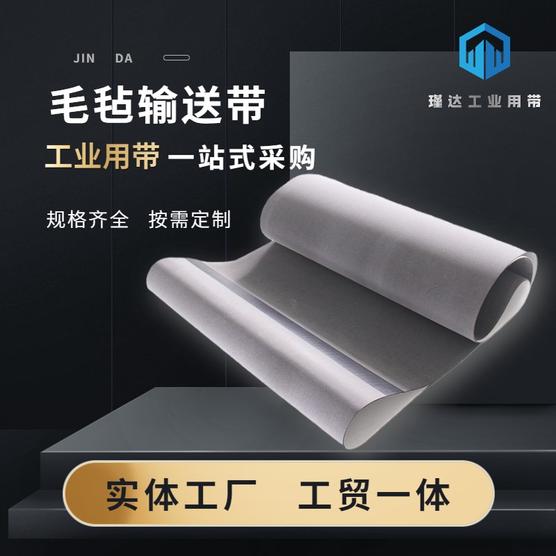 PVC毛毡花纹输送耐高温抗静电 防穿刺 耐切割小型流水线传送皮带