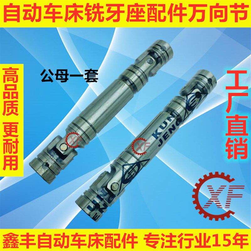 自动车床铣牙座配件伸缩万向w节 接头连杆名阳奇峰洽群山铪力存