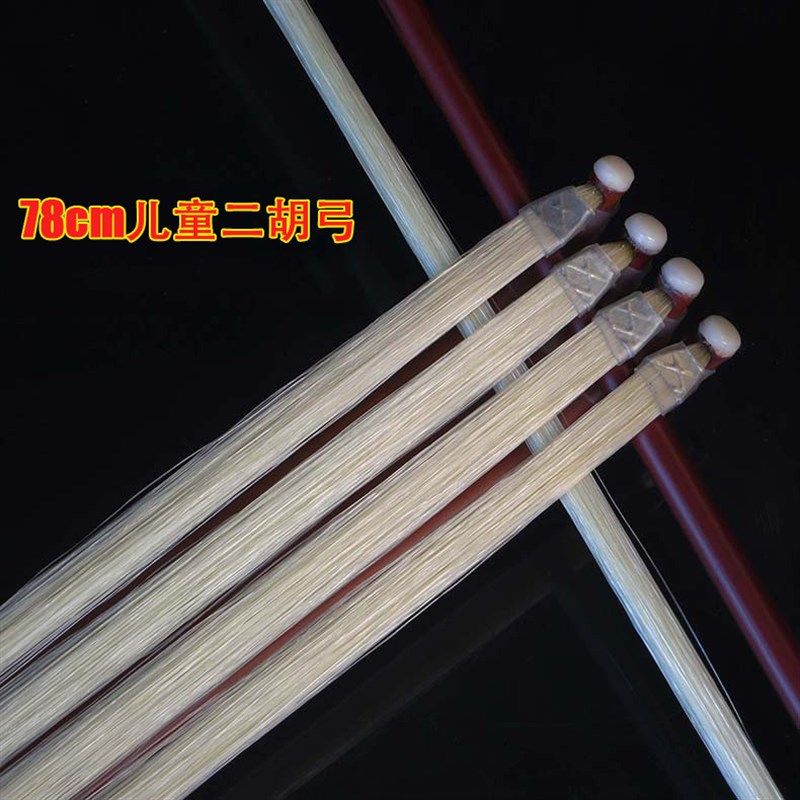 78CM二胡弓 儿童二胡弓 儿童弓初学弓子二胡配件