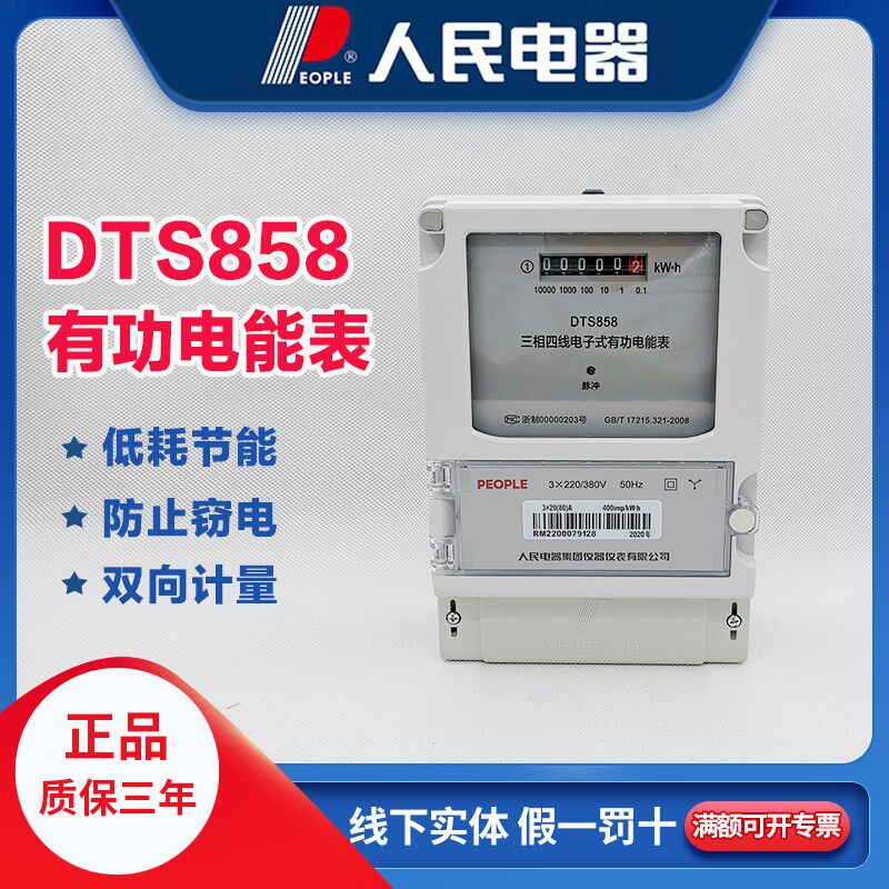 人民电器三相四线电子式有功电能表DTS858工业电度表火表380V
