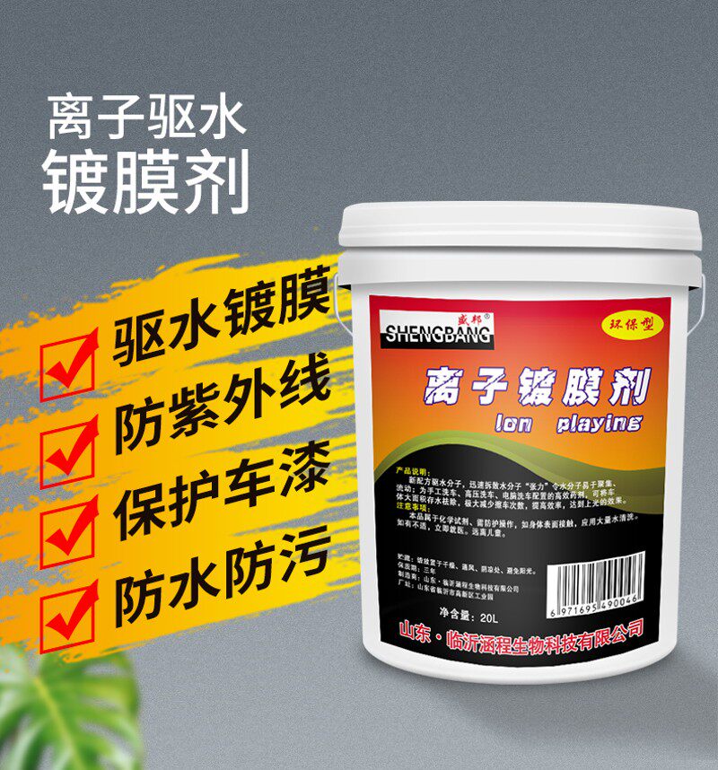 盛邦离子a驱水镀膜剂大桶20升汽车洗车蜡水驱水上光水蜡长效驱水