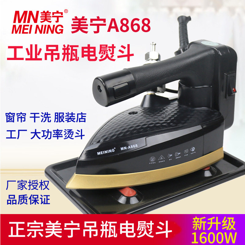 美宁吊瓶电熨斗A868 蒸汽熨斗 工业熨斗L烫斗 大汽量 1600w