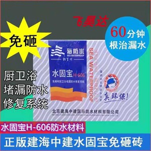 建海中建牌水固宝卫生间免砸瓷砖防水材料H-606防水堵漏材料海防