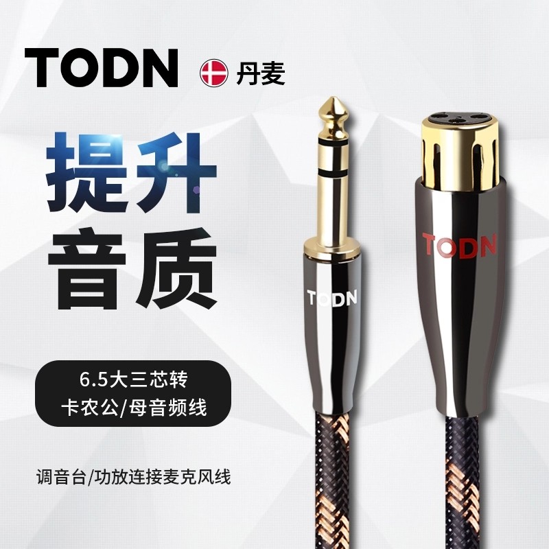 丹麦同顿 6.5大三芯转卡农音频线麦克风话筒O线公对母单晶铜连接