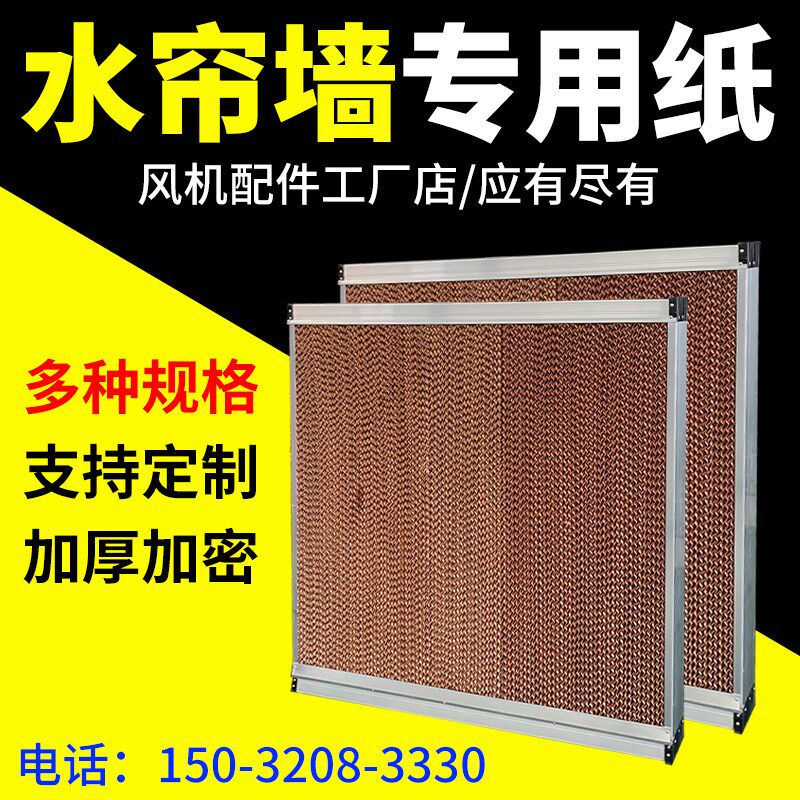 水帘墙冷风机专用水帘纸铝合金水帘湿帘纸定N制养殖一体式降温系