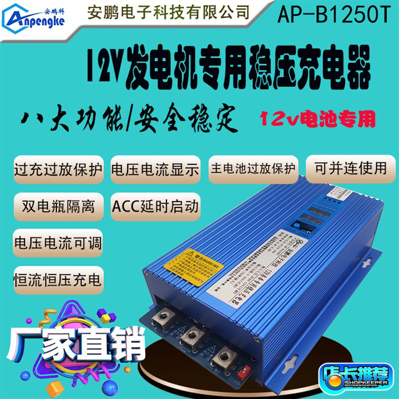 AP-B1250T房车改装50A稳压充电器车载12V发电机充12V锂电池充电器