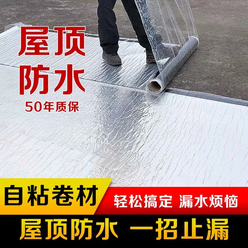 屋顶专用防水补漏材料楼顶沥y青自粘卷材防漏水补房顶材料防水布