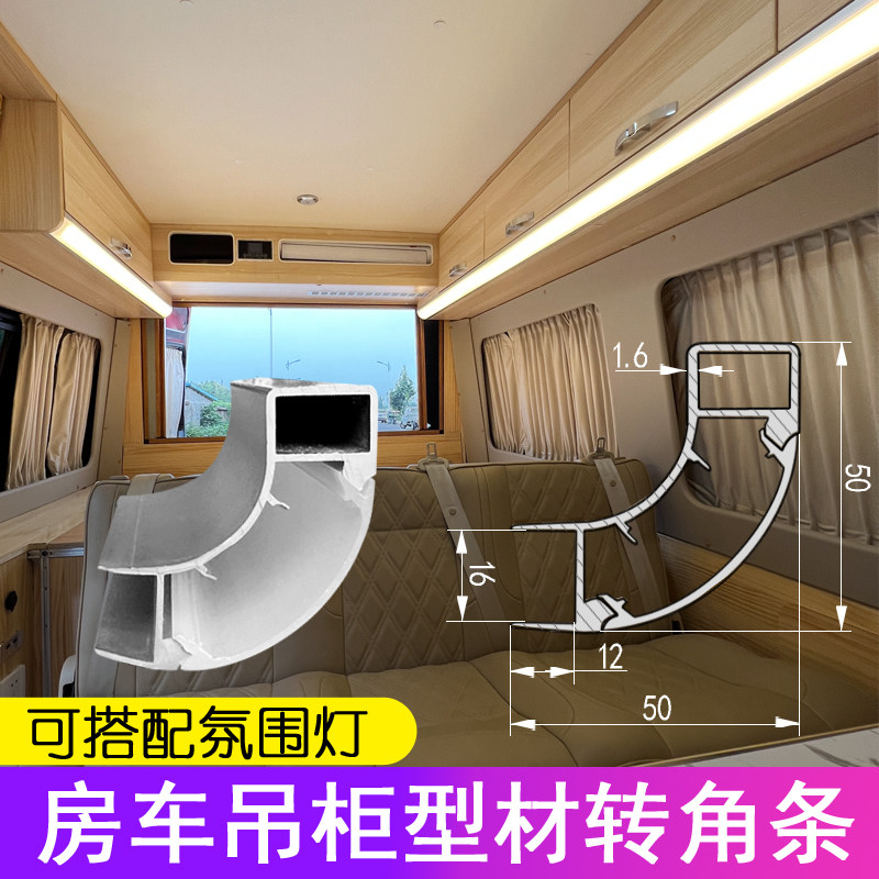 房车改装配件铝j合金转角型材吊柜圆角过渡拐角旅居搭配可搭配亮
