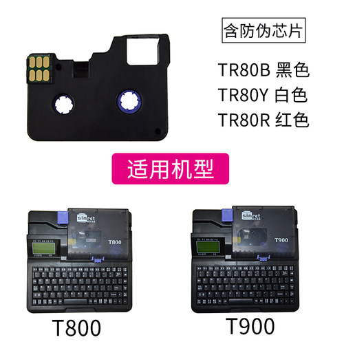 赛恩瑞德线号机TR80B色带T800 T900 凯标碳带C-180E C-180T