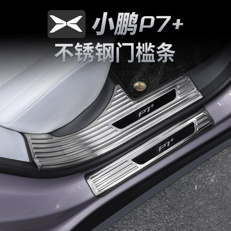 适用小鹏P7+门槛条迎宾踏板改装后备箱后护板不锈钢装饰配件