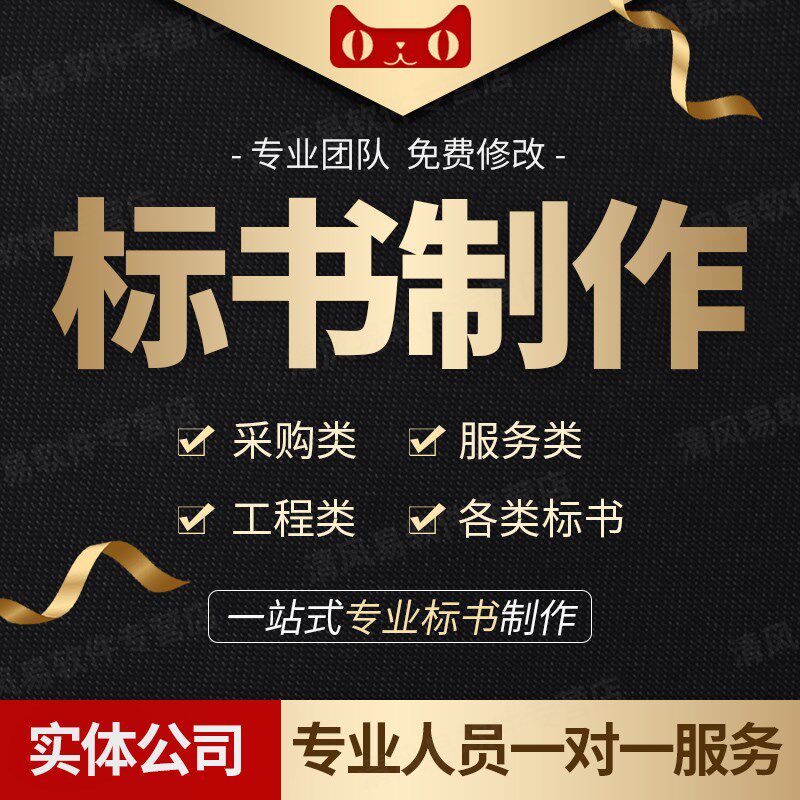 标书制作代做招标文件物业市政采购投竞标预算餐饮保洁施工程加急