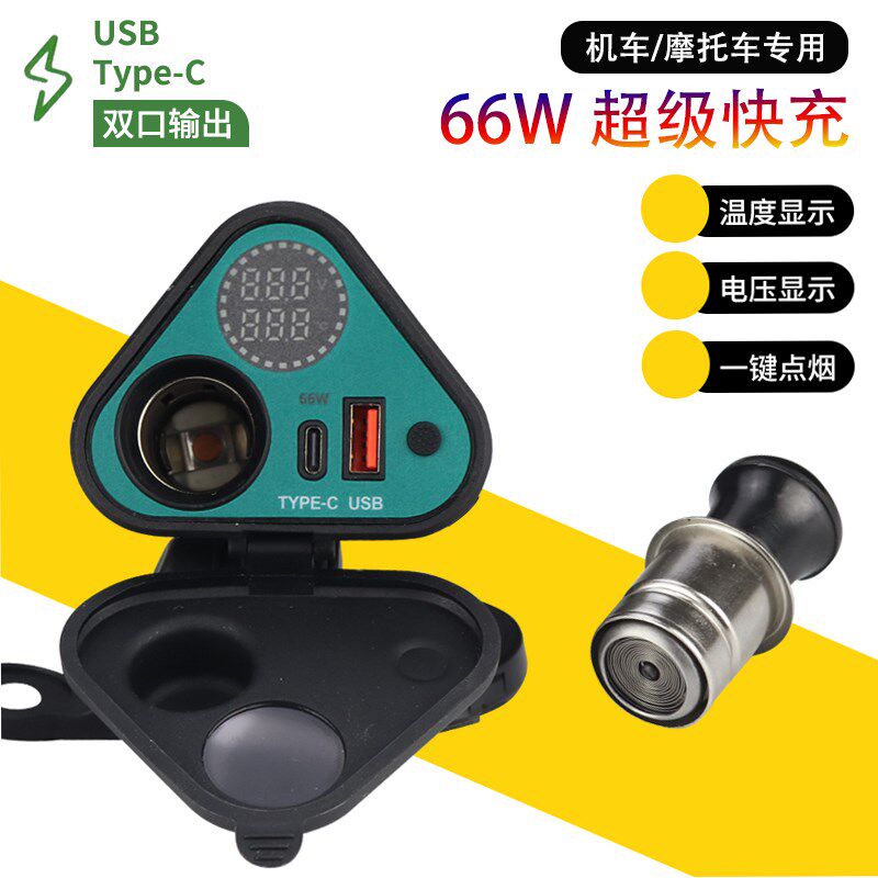 摩托车usb充电12V点烟器手机6B6W超级快充车载充电器防水电压显示