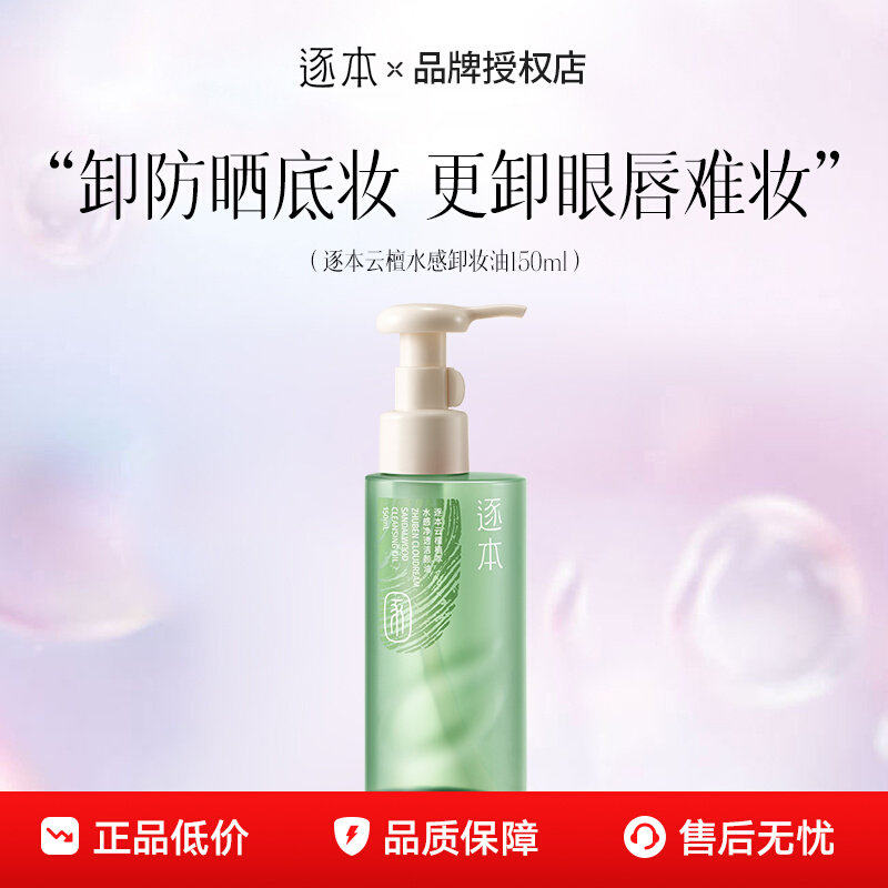 逐本云檀卸妆油女清欢玉感水感脸部眼唇三合一深层清洁毛孔卸妆水