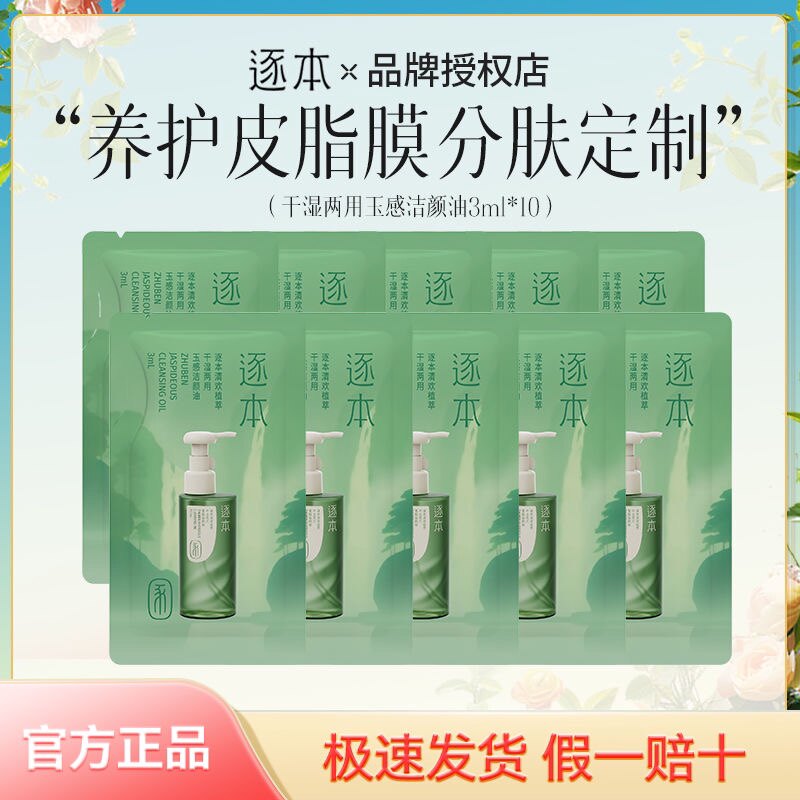 逐本卸妆油小样旅行装