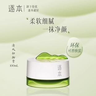 逐本卸妆膏清欢玫瑰面部温和清洁敏感肌替换芯替换装旅行装小样