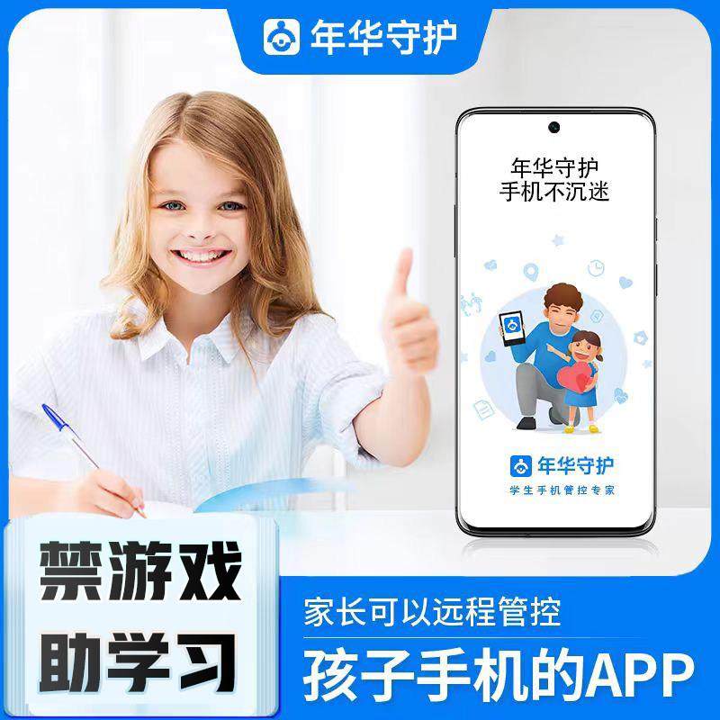 年华守护远程管控软体VIP充值儿童小初高中学生学习手机戒网软体