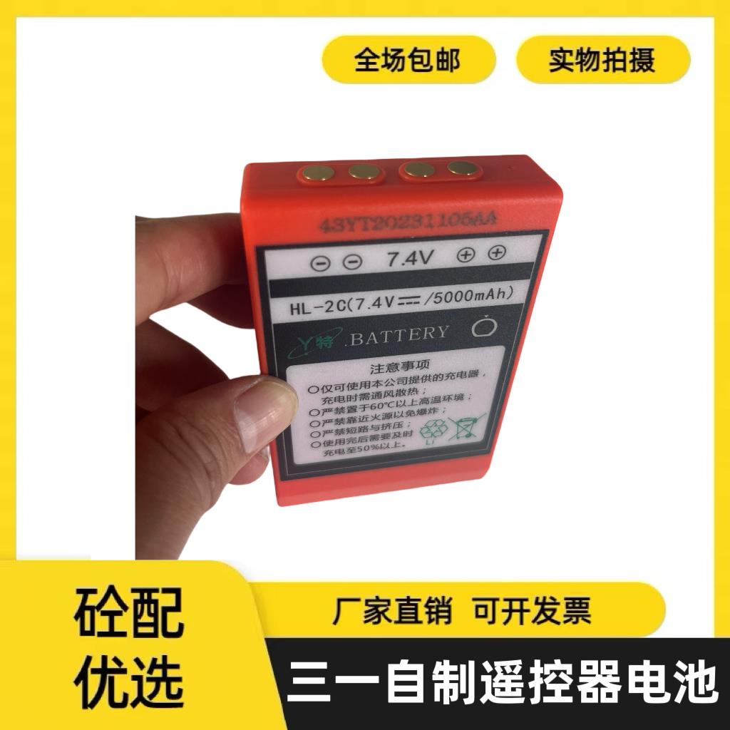 三一自制遥控器电池遥控器电池泵车遥控器锂电池7.4V