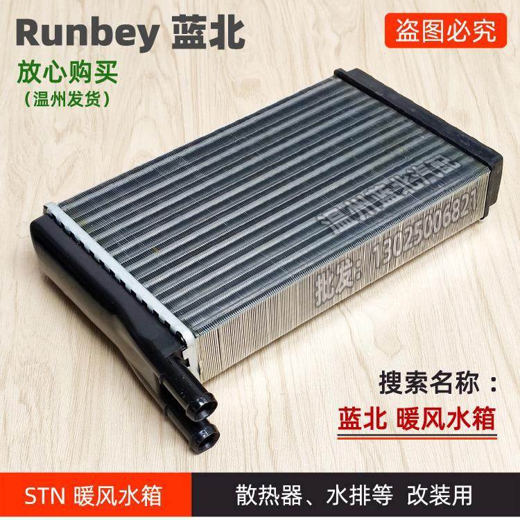 蓝北散热器桑塔纳暖风水箱冷却散热排换热器冷排美容设备改装配件