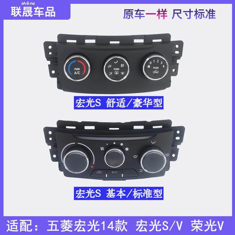 适配五菱宏光S暖风操纵机构 空调控制面板控制器空调旋钮开 关配