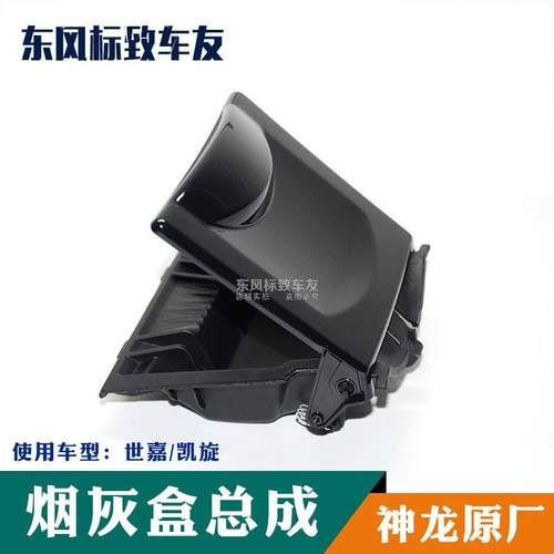 东风雪铁龙 世嘉 凯旋 烟灰缸 烟灰盒总成 原装