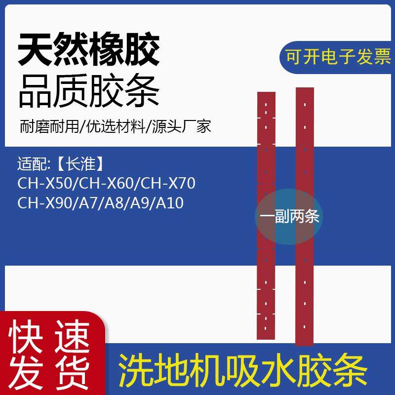 长淮A7/A8/A9/A10/X50/X60/X70/X90洗地机配件吸水胶条毛刷盘刮皮