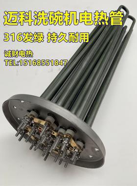 迈科洗碗机漂洗加热管发热丝配件316不锈钢 法兰电热管30KW36KW