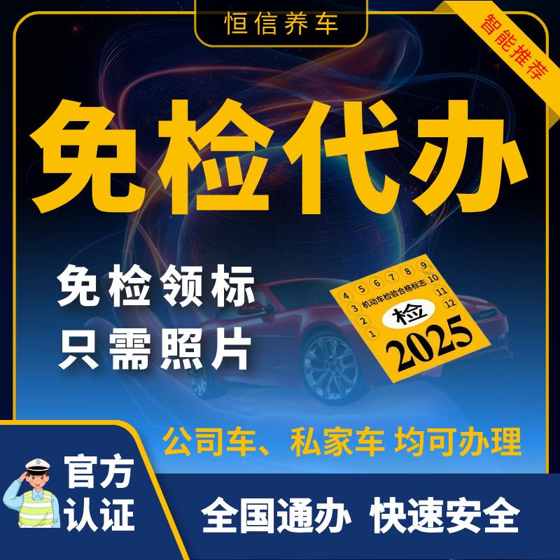 全国车辆小汽车六年免检代办公司车私家车异地免检车申领检验标志