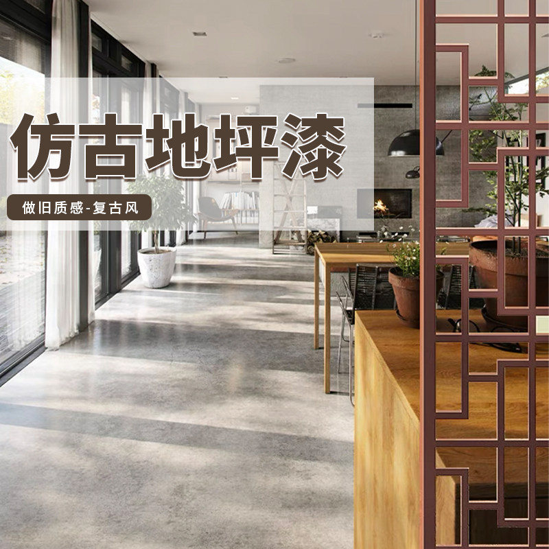 仿古地坪漆水泥地面漆室内家用工业风地板漆耐磨防水艺术做旧油漆