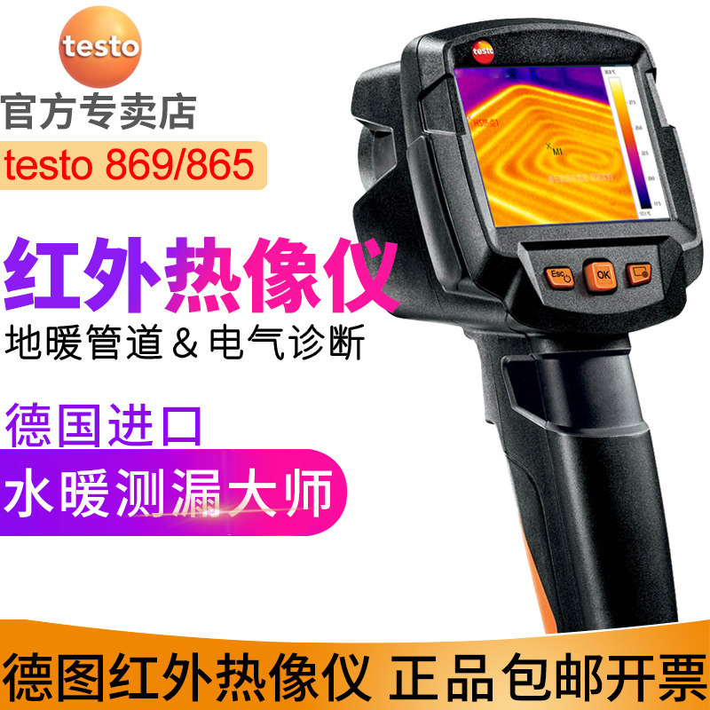 德图testo865红外热像仪 869地E暖检测热成像仪热感成像水管测漏