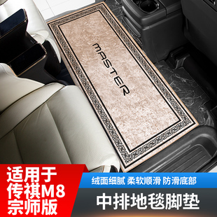 适用于传祺m8宗师版中排地毯脚垫改装饰配件汽车R专用品传奇车载E