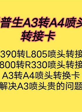 爱普生A3打印机接A4喷头转接板卡/转换 R1390接R330Q/805/L800喷