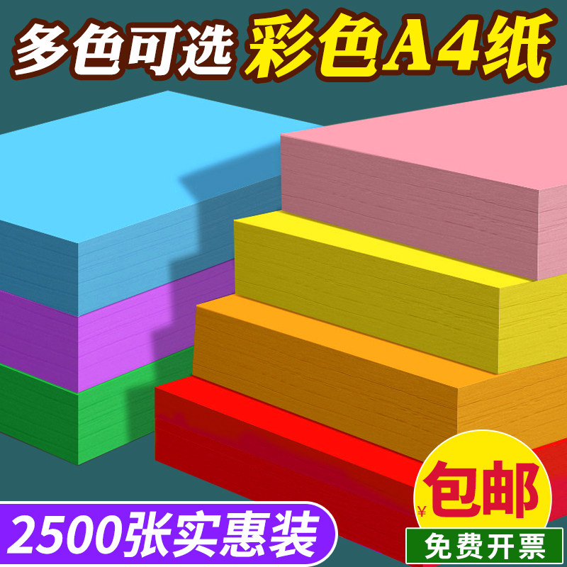 彩色复印纸2500张彩色a4纸打印纸复印纸混色装荧光彩纸80g70克幼