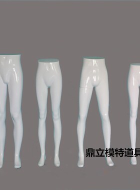 橱窗男女模特 下半身内衣裤亮白亮黑色塑料站模裤模U 服装模特道