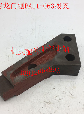 济南二机B2010Al/B2012A/B2016A龙门刨BA11-063拨叉