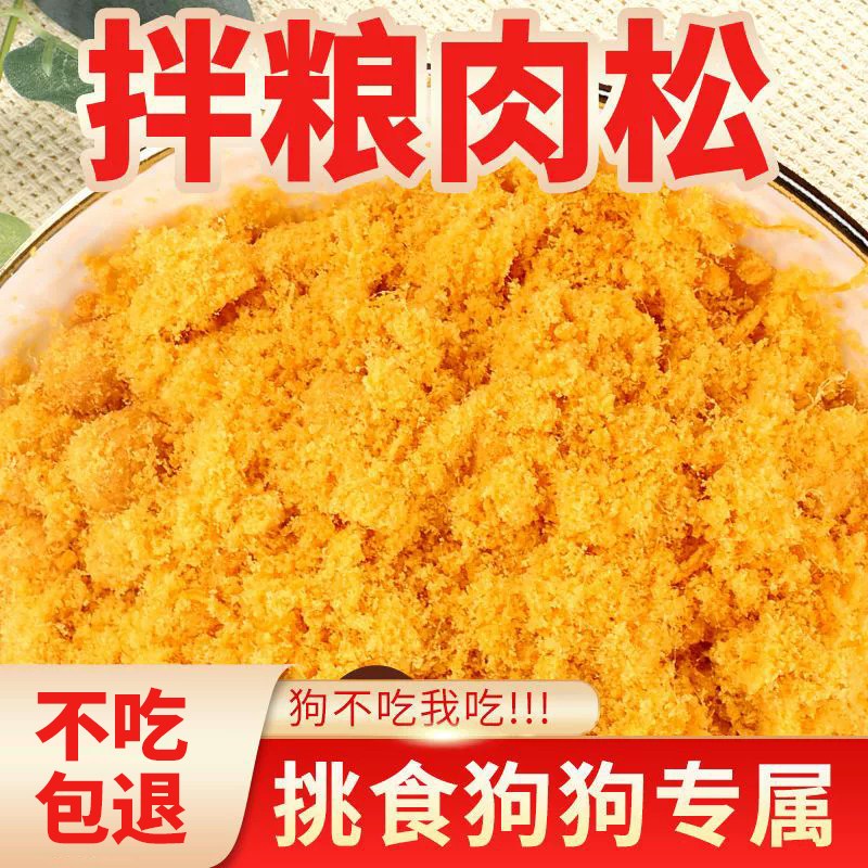 鸭肉松拌粮拌饭辅食狗狗零食中z小型犬淡泪痕狗粮伴侣挑食克星肉