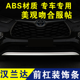 22款汉兰达前杠装饰条后杠亮条防撞条保护条下巴下唇外观改装配件