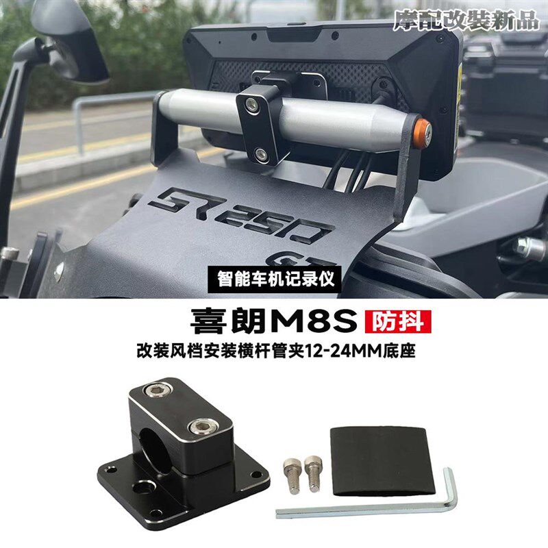 适用喜朗M8S智i能车机改装摩托车风挡横杆管夹12-24MM底座支架