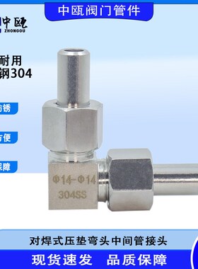 304不锈钢对焊式弯头中间接头90度终F端直角活结14mm焊接直接接头