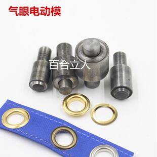 3000 气眼鸡眼扣模具电动机磨具空心铆钉汽眼模具DIY