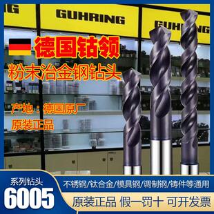 德国进口GUHRING钴领粉末冶金不锈钢钻头超硬钛合金6005钻咀钻头