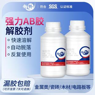 强力AB胶解胶剂环氧树脂专用除胶清理溶解液丙烯酸去胶剂