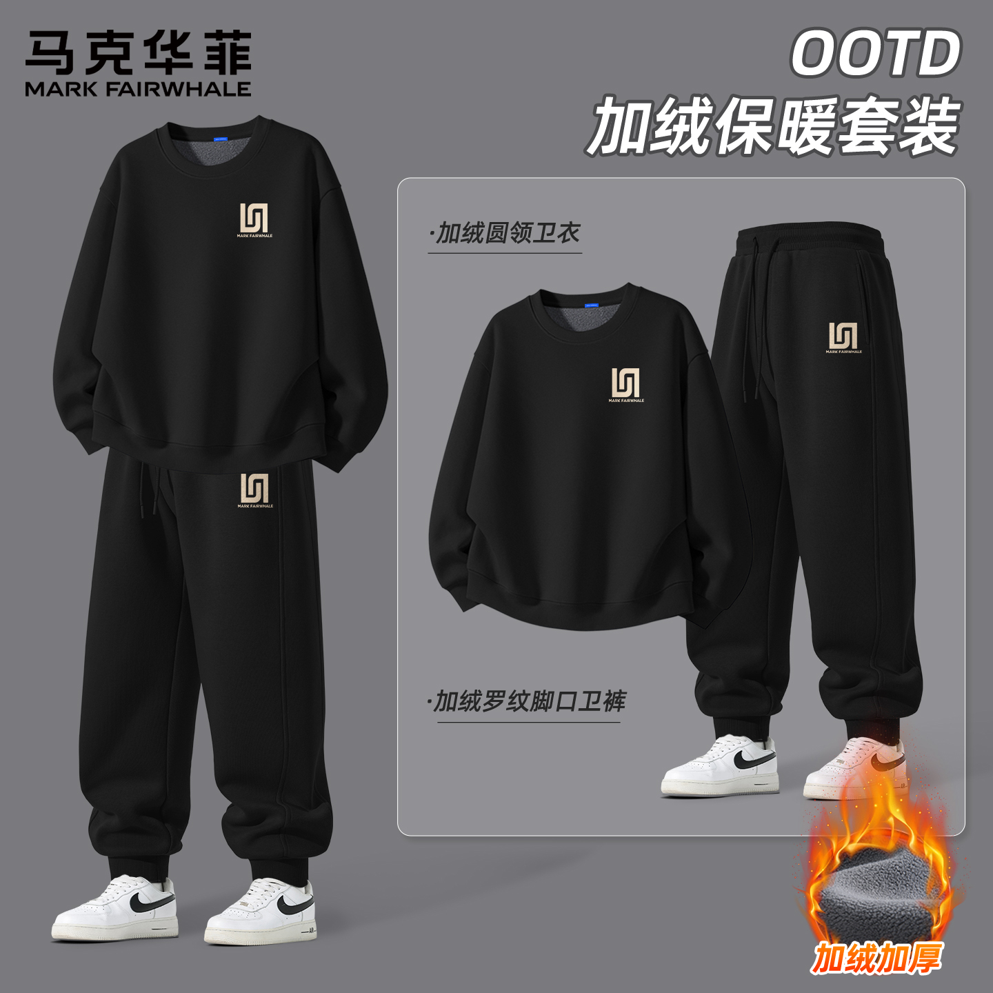 马克华菲男士保暖加绒套装秋冬季宽松百搭圆领卫衣男款束脚裤子X